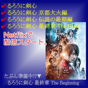 るろうに剣心 最終章 The Final、Netflixで配信開始