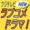 フジテレビ ラブコメドラマ