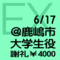 6/17＠鹿嶋市 大学生役募集