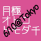 月極オトコトモダチ6/10