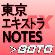東京エキストラNOTES＞GOTO