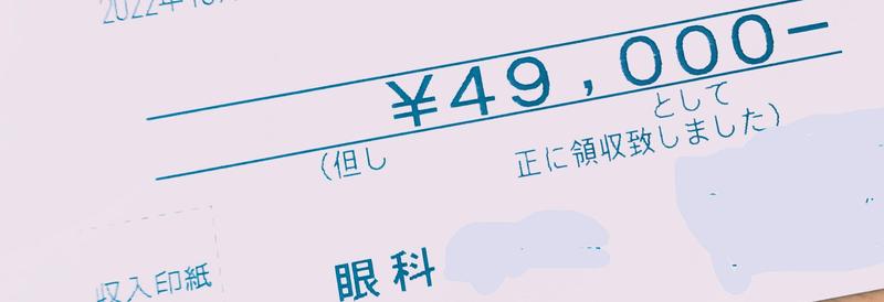 いきなりなレーザー治療の領収書49000円也