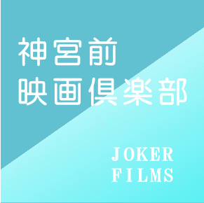 神宮前映画倶楽部参加者募集
