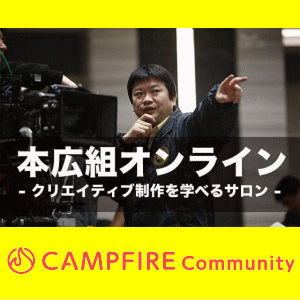 本広組オンライン参加者募集