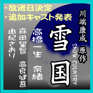 雪国 -SNOW COUNTRY-