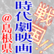 戦国☆時代劇映画＠島根県