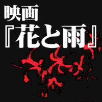 映画『花と雨』