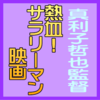真利子哲也監督 熱血！サラリーマン映画