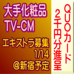 大手化粧品CM EX