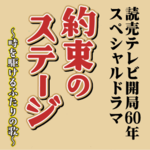 約束のステージ