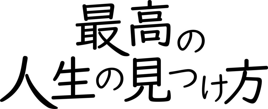 最高の人生の見つけ方