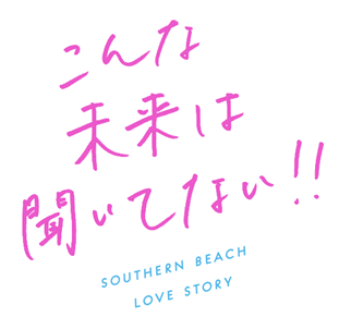 こんな未来は聞いてない！！
