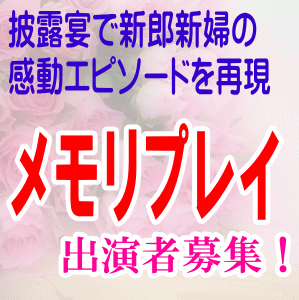 メモリプレイ 出演者募集