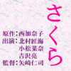 矢崎仁司監督 映画『さくら』