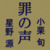 映画『罪の声』