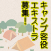 キャンプ客役エキストラ募集！