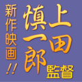 上田慎一郎監督新作映画