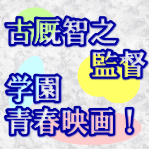 古厩智之監督新作学園青春映画