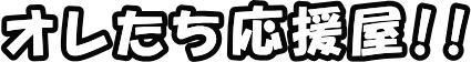 オレたち応援屋!!