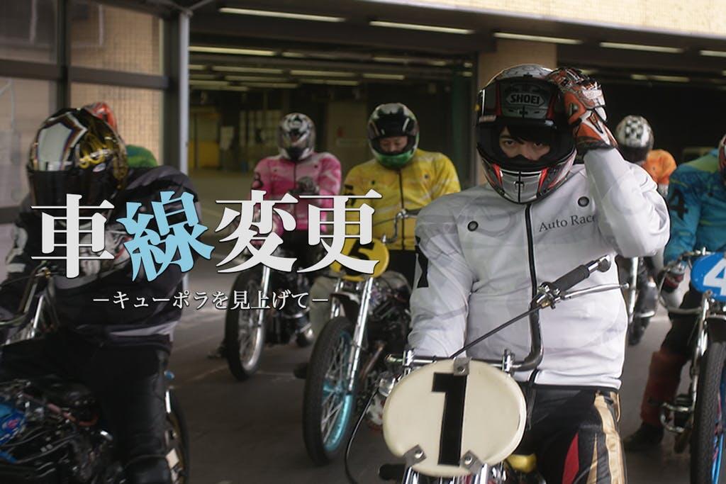 車線変更 キューポラを見上げて