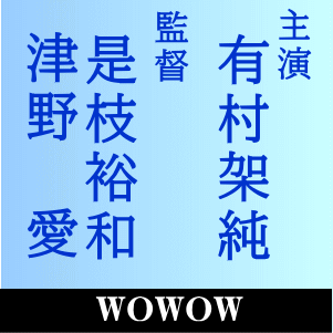 有村架純主演WOWOWオムニバスドラマ