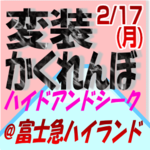 変装かくれんぼ