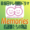 Memorie ～看護師たちの物語～