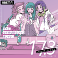 Abemaオリジナルドラマ「17.3 about a sex」