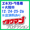 イヨクマンプロダクション エキストラ急募