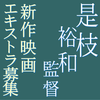 是枝裕和監督新作映画＠長野(諏訪郡)