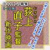 荻上直子監督新作映画3/23＠四街道