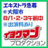 イヨクマンプロダクション エキストラ急募