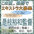 是枝裕和監督新作映画＜夏編＞エキストラ募集