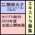 関根光才監督新作映画エキストラ募集