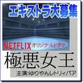 「極悪女王」エキストラ大募集