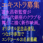 冨永昌敬監督新作映画エキストラ募集