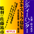鈴木亮平主演「シティーハンター」エキストラ大募集