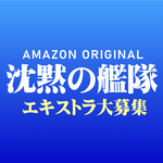 沈黙の艦隊 エキストラ大募集
