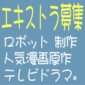 ロボット制作 人気漫画原作テレビドラマ エキストラ募集
