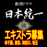 日本統一レギュラーシリーズ エキストラ募集