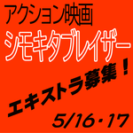アクション映画『シモキタブレイザー』エキストラ募集