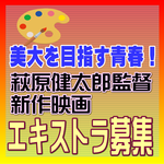 美大を目指す青春を描く映画。萩原健太郎監督