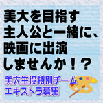 美大を目指す主人公と一緒に、映画に出演しませんか！？