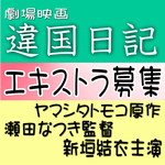 劇場映画『違国日記』エキストラ募集