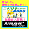 アプローズプラス エキストラ登録者募集