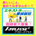 アプローズプラス エキストラ登録者募集