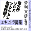 曽利文彦監督超大作VFXアクション劇場映画エキストラ募集！