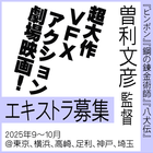 曽利文彦監督超大作VFXアクション劇場映画エキストラ募集！
