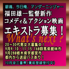 福田雄一監督最新映画エキストラ募集