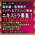福田雄一監督最新映画エキストラ募集